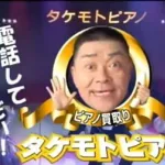 すまんがタケモトピアノってどうやって儲けてるんや？