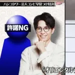 【悲報】中田敦彦、水ダウ許諾NG