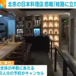 【悲報】北京の日本料理店主「助けて！予約の半数がキャンセル、海産物も輸入停止で経営の危機！」