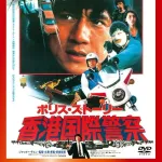 ジャッキーチェンの最高傑作