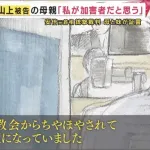 山上徹也の母「献金すると 教団から ちやほやされて 有頂天になっていた」