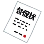 仕事辞めて4ヶ月だけど年金払えって封筒は無視してもええんよな？