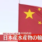 中国🇨🇳、水産物を輸入停止にｗｗｗｗｗｗｗｗ