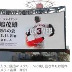 長嶋茂雄さん『お別れの会』に早朝から東京ドームに多くのファン…　王貞治氏、松井秀喜氏、北大路欣也が「お別れの言葉」