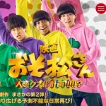 映画「おそ松さん」、公開絶望か…