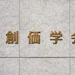 【疑問】創価学会 ←これ仏教なの・・・・・？