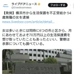 【悲報】同時に6つの市から生活保護を受け取っていた無職女、逮捕される
