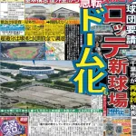 ロッテ要請で新球場「ドーム化」実現も　千葉市「再検討」で屋外型構想から急転ｗｗｗｗｗｗ