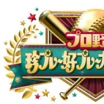DeNA佐野恵太も出演決定！『珍プレー好プレー大賞』に中田翔、美馬学、宗山塁が豪華集結