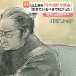 山上徹也被告「母を非常に辛い立場に立たせてしまった、自分は生きているべきではなかった」
