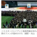 長嶋茂雄さん「お別れの会」、約3万2400人が来場…　関係者と一般合わせ