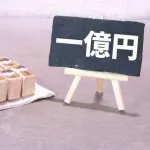 資産1億あることをネットで自慢すると言われること五選