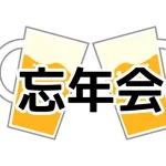 忘年会断るやつｗｗｗｗｗｗｗｗｗ