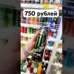 【悲報】ロシア人「助けて！モンスターエナジーが1500円もするの！」