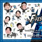 【実況】日本ハムファイターズ「F FES 2025」