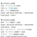 【2025】セパ 12球団 ファン感謝祭日程表ｗｗｗｗｗｗｗｗｗｗｗｗｗｗｗｗ