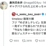 【爆笑】timelesz、メンバーの不適切発言で炎上＆謝罪「不用意かつモラルに反した発言であった」ｗｗｗｗｗｗｗｗ