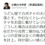 立憲議員「うどん屋で天ぷらを床に落とす。レジで無表情のまま淡々と2個分を計上されて脱力」