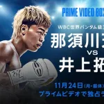 那須川天心vs井上尚弥の弟、なんか天心が勝ちそう
