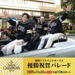 ホークス優勝祝賀パレードいよいよ明日！天気も問題なし！！