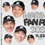 ファン感実況　11月23日11:00～ MARINES FANFEST 2025