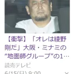 【悲報】大阪のイケメン地面師逮捕されてしまう。「俺は大阪の綾野剛だ」