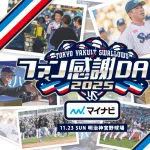 【試合実況】ヤクルトファン感謝DAY 11/23/10:00