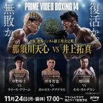 【緊急】井上vs那須川天心、明日