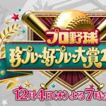 「プロ野球珍プレー好プレー」とかいういつまでも宇野と下柳を擦ってる番組