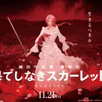 【悲報】果てしなきスカーレットさん、東京新宿の映画館で初週三連休土曜日20時の上映かなりマズい・・・・・