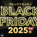 【悲報】ブラックフライデーとかいう近年急にゴリ推しされ始めたイベントｗｗｗｗｗｗｗ