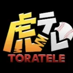 もう今年はさすがに『虎テレ』は解約でええか？