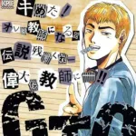 【悲報】GTOの鬼塚英吉って今思えばただのヤベー奴だったよなｗｗｗｗｗｗｗｗｗ