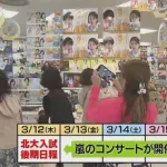 嵐の札幌ドームライブ（3/13金）と北海道大学入試（3/12木）が被る。受験生がホテル泊まれない