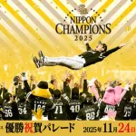 福岡ソフトバンクホークス優勝祝賀パレード　午前11時スタート（約30分間）