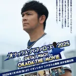 各球団が振り返りだったり内部の裏側に迫ったドキュメンタリーとかが多い中でK岡田の主演映画で草