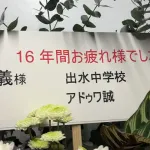 カープアドゥワ誠が長野久義引退セレモニーに花を贈る！『出水中学校』の記名に日テレも困惑ｗｗｗ