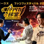ホークスファンフェスティバル2025「打って、歌って、踊って!バリタカ球宴」開催! 開演12:30/終演17:10(予定)