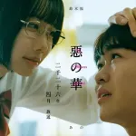 鈴木福×あの　W主演で押見修造の「惡の華」ドラマ化