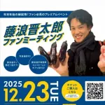 【朗報】De藤浪晋太郎ファンミーティングwwwwwwwww