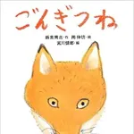 【悲報】今の小学生、『ごんぎつね』すら正しく読めずに学級崩壊寸前へ・・・・・・・