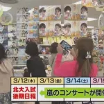 嵐の札幌ドームライブ（3/13金）と北海道大学入試（3/12木）が被る。受験生がホテル泊まれない