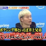 那須川天心「ボクシングと言えば井上兄弟 その概念をぶっ壊す✊」