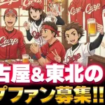 関西＆名古屋＆東北の有志カープファン募集！忘年会2025で正式な〝支部〟結成