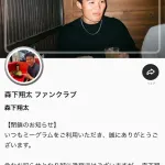【悲報】森下翔太 オフィシャルファンクラブを閉鎖