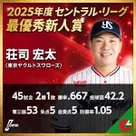 ヤクルト荘司宏太、新人王獲得