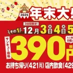 【速報】銀だこ たこ焼1舟390（サンキュー）価格！！1年の感謝を込めた 『年末大感謝祭』