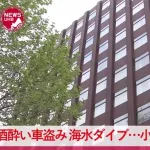 24歳教師「5軒ハシゴして盗んだ車で飲酒運転して海に落ちたので別の車で仮眠を取りました」→クビ