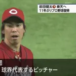 前田健太「広島から必要とされなかった事は悔しいが、これがプロの世界」
