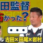 古田敦也「頭脳派捕手です。ノムの弟子です」←監督の声がかからない理由